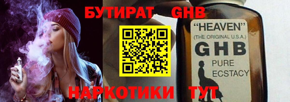 БУТИРАТ GHB Туймазы